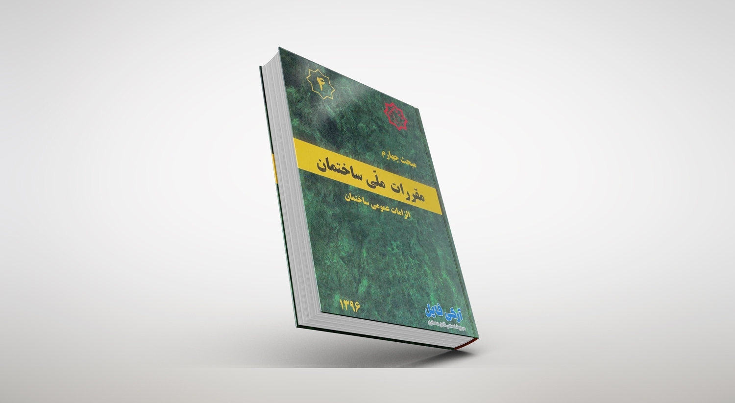 مبحث چهارم مقررات ملی ساختمان