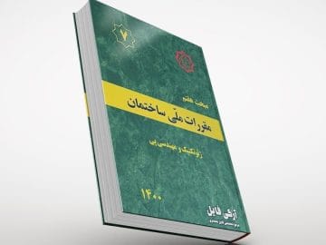 مبحث هفتم مقررات ملی ساختمان