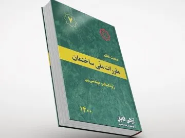 مبحث هفتم مقررات ملی ساختمان
