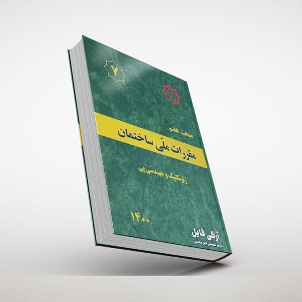 مبحث هفتم مقررات ملی ساختمان