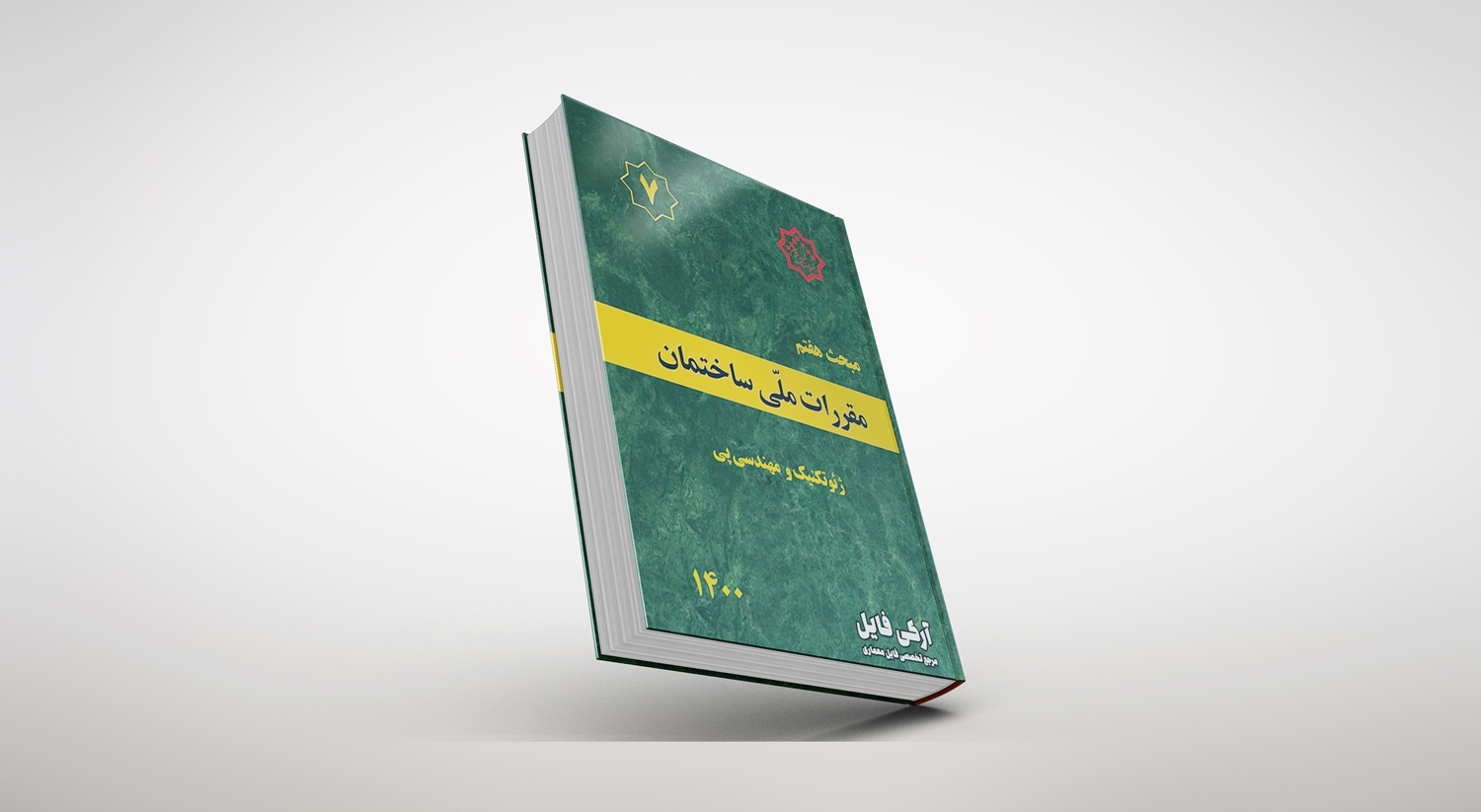 مبحث هفتم مقررات ملی ساختمان