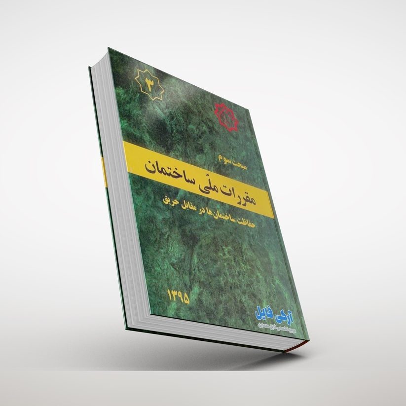 مبحث سوم مقررات ملی ساختمان