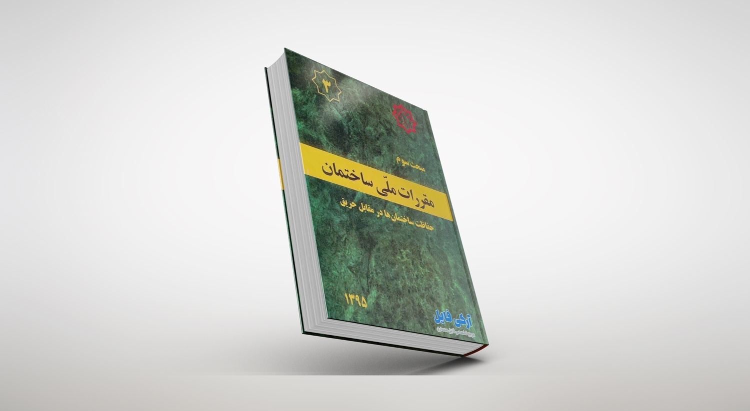 مبحث سوم مقررات ملی ساختمان
