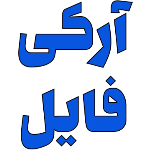آیکون آرکی فایل