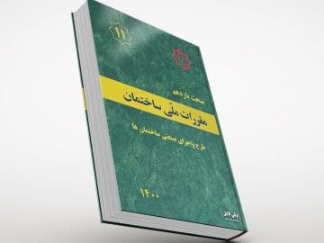 مبحث یازدهم مقررات ملی ساختمان