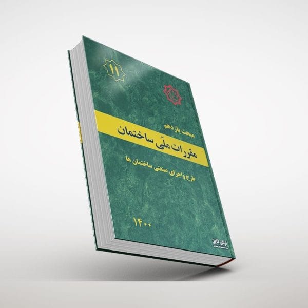 مبحث یازدهم مقررات ملی ساختمان