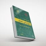 مبحث دوازدهم مقررات ملی ساختمان