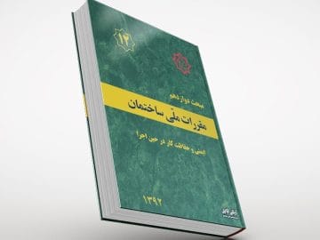مبحث دوازدهم مقررات ملی ساختمان