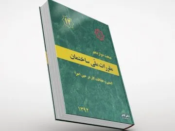 مبحث دوازدهم مقررات ملی ساختمان