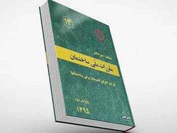 مبحث سیزدهم مقررات ملی ساختمان