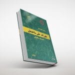 مبحث چهاردهم مقررات ملی ساختمان