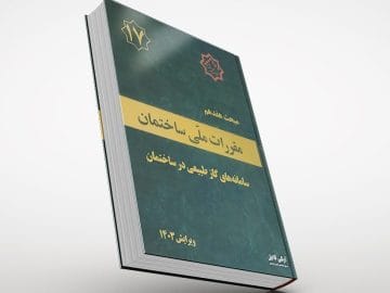 جلد مبحث هفدهم مقررات ملی ساختمان ۱۴۰۳