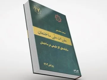 جلد مبحث هفدهم مقررات ملی ساختمان ۱۴۰۳
