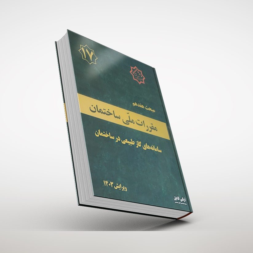 جلد مبحث هفدهم مقررات ملی ساختمان ۱۴۰۳
