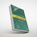 جلد مبحث هجدهم مقررات ملی ساختمان - عایق بندی و تنظیم صدا