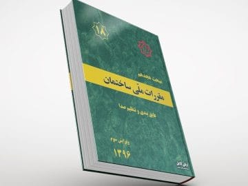 جلد مبحث هجدهم مقررات ملی ساختمان - عایق بندی و تنظیم صدا