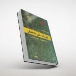 مبحث نوزدهم مقررات ملی ساختمان