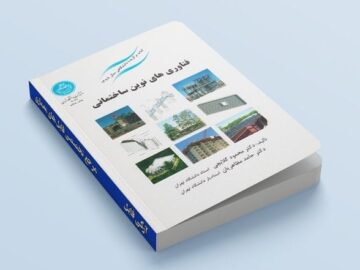 جلد کتاب فناوری‌های نوین ساختمانی نوشته دکتر گلابچی و مظاهریان – نسخه PDF کامل