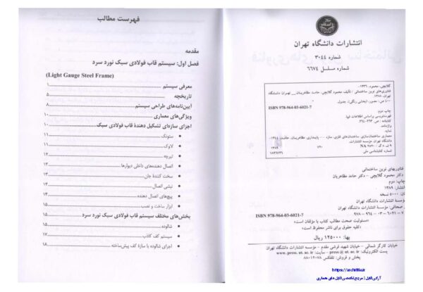 فهرست مطالب کتاب فناوری‌های نوین ساختمانی – دکتر گلابچی و مظاهریان