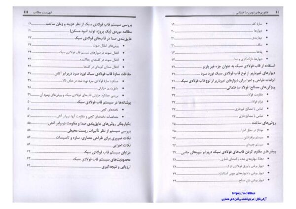 فهرست مطالب کتاب فناوری‌های نوین ساختمانی – دکتر گلابچی و مظاهریان