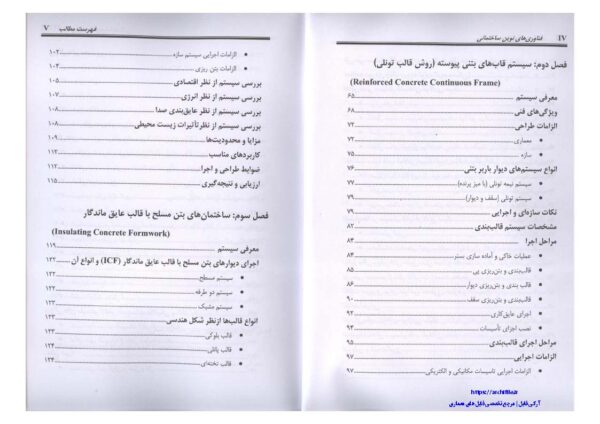 فهرست مطالب کتاب فناوری‌های نوین ساختمانی – دکتر گلابچی و مظاهریان