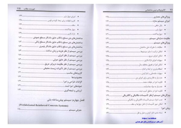 فهرست مطالب کتاب فناوری‌های نوین ساختمانی – دکتر گلابچی و مظاهریان