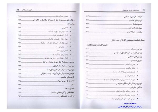 فهرست مطالب کتاب فناوری‌های نوین ساختمانی – دکتر گلابچی و مظاهریان