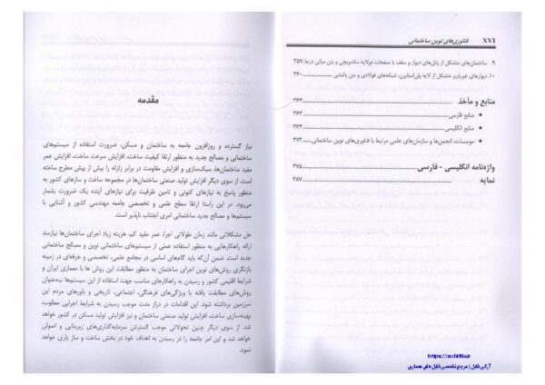 فهرست مطالب کتاب فناوری‌های نوین ساختمانی – دکتر گلابچی و مظاهریان