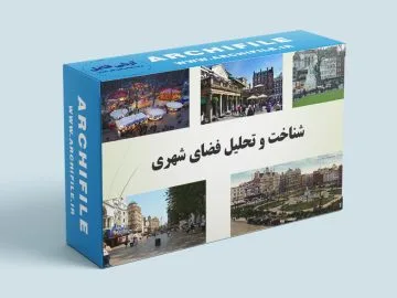 دانلود رایگان پاورپوینت شناخت و تحلیل فضای شهری
