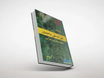 دانلود رایگان مبحث سوم مقررات ملی ساختمان