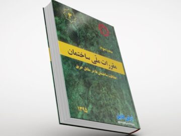 دانلود رایگان مبحث سوم 3 مقررات ملی ساختمان