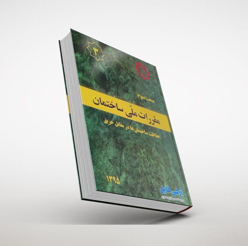 مبحث 3 دانلود رایگان مبحث سوم 3 مقررات ملی ساختمان