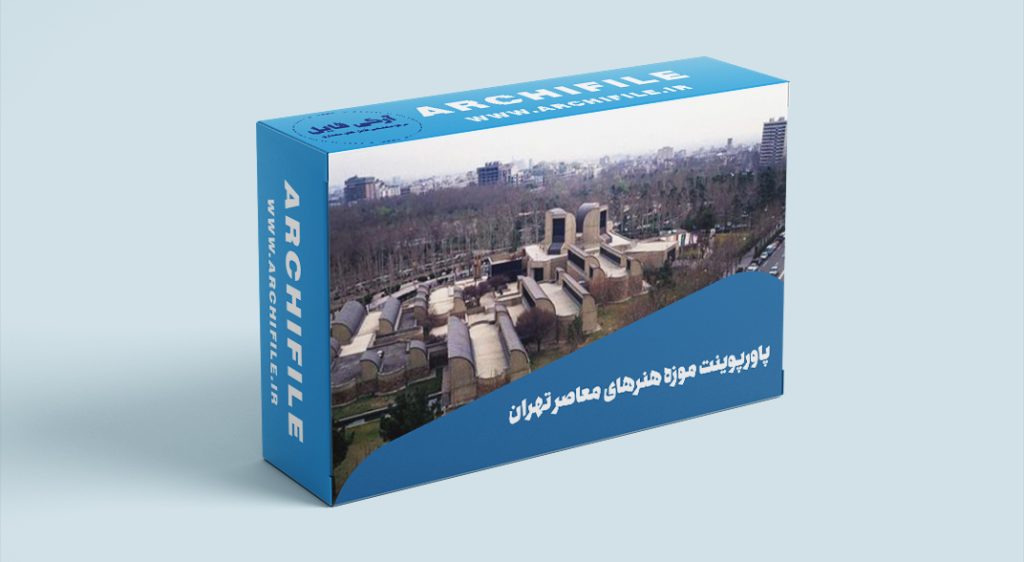 دانلود رایگان پاورپوینت موزه هنرهای معاصر