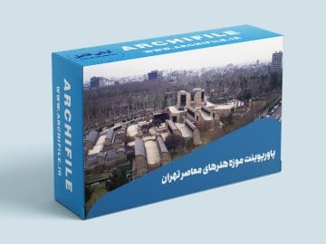 دانلود رایگان پاورپوینت موزه هنرهای معاصر