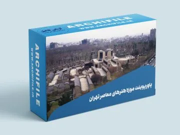 دانلود رایگان پاورپوینت موزه هنرهای معاصر