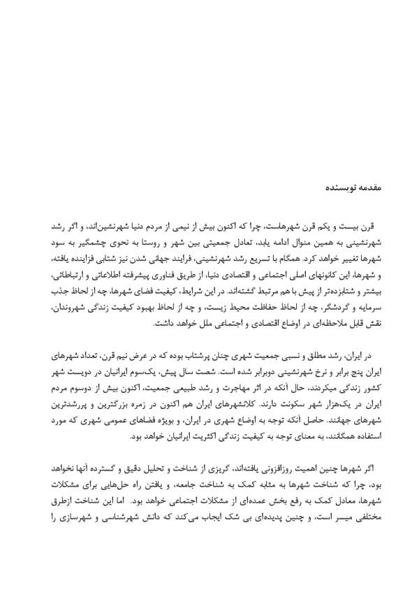 کتاب فضاهای عمومی و خصوصی شهر | مدنی‌پور | 1387 - Image 3