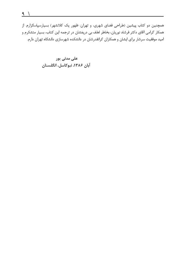 کتاب فضاهای عمومی و خصوصی شهر | مدنی‌پور | 1387 - Image 5