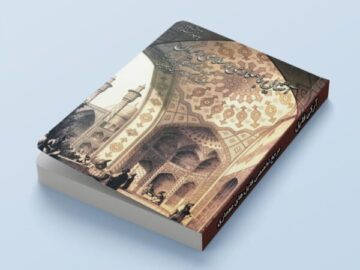 جلد کتاب آشنایی با معماری اسلامی ایران نوشته محمدکریم پیرنیا – نسخه PDF کامل