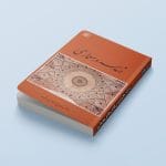 جلد کتاب هندسه در معماری نوشته محمدکریم پیرنیا