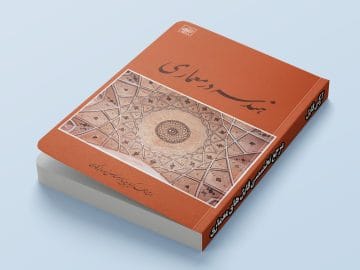 جلد کتاب هندسه در معماری نوشته محمدکریم پیرنیا