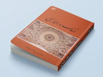 جلد کتاب هندسه در معماری نوشته محمدکریم پیرنیا