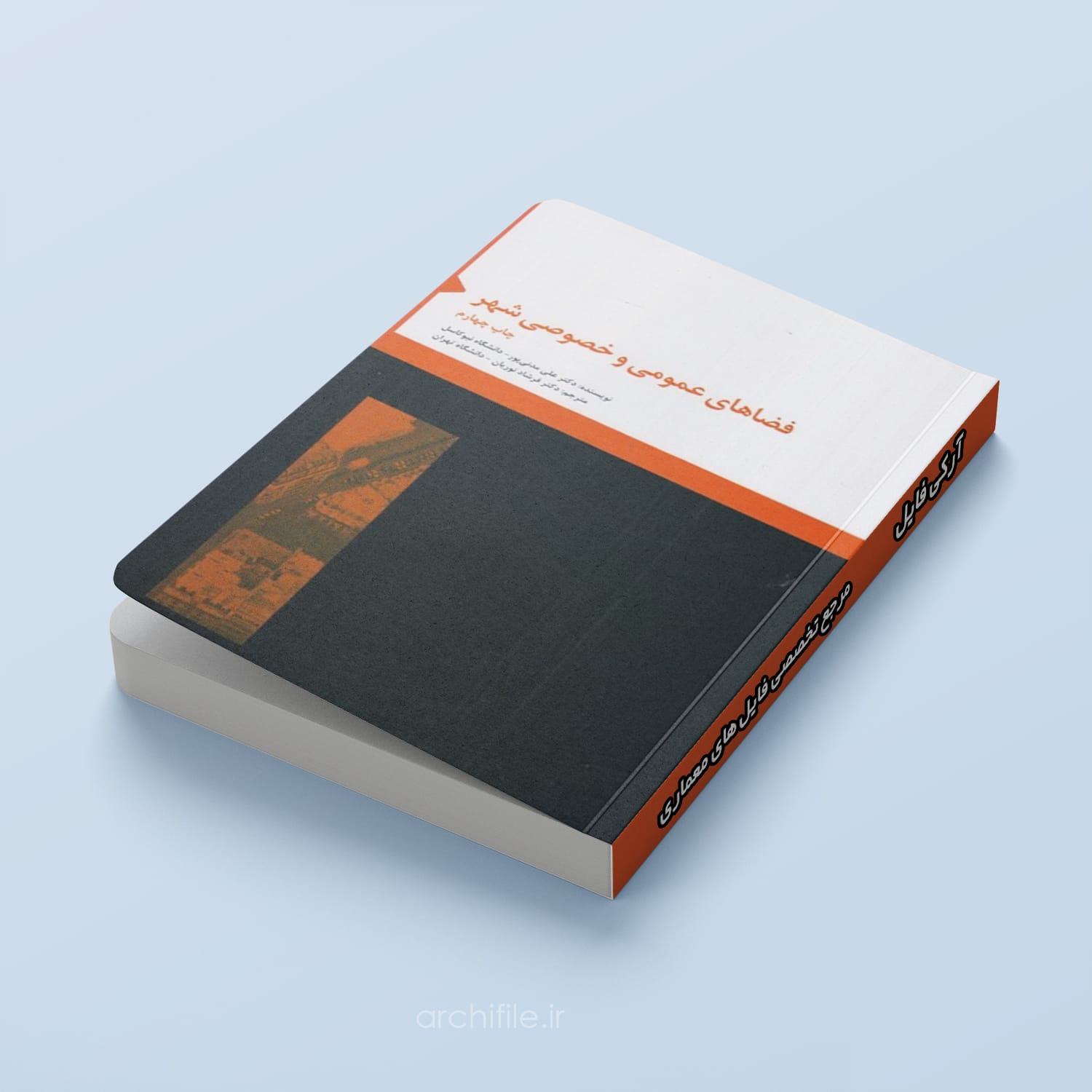 جلد فضاهای عمومی و خصوصی شهر جلد کتاب فضاهای عمومی و خصوصی شهر