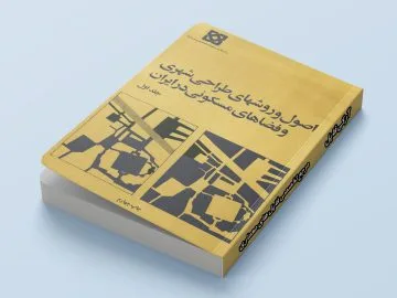 کتاب اصول و روش های طراحی شهری