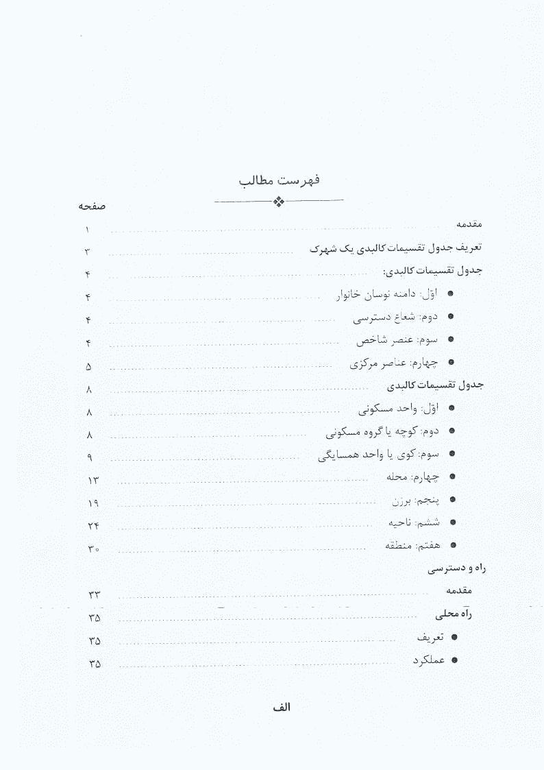 کتاب سرانه کاربری‌های شهری | محسن حبیبی - 1378