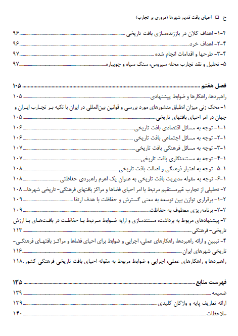 کتاب احیای بافت قدیم شهرها | مروری بر تجارب بازآفرینی شهری (1395)