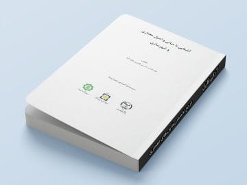 جلد کتاب آشنایی با مبانی و اصول معماری و شهرسازی