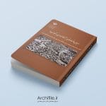 جلد کتاب احیائ بافت قدیم شهرها