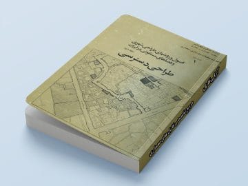 جلد کتاب اصول و روش های طراحی شهری