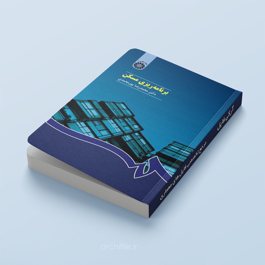 جلد کتاب برنامه ریزی مسکن