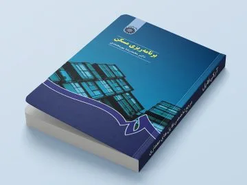 جلد کتاب برنامه ریزی مسکن